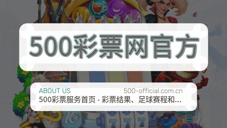500彩票网官方平台简介