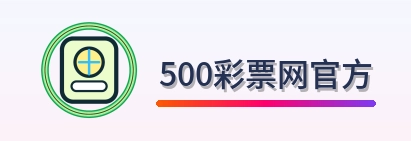 500彩票网官方 Logo